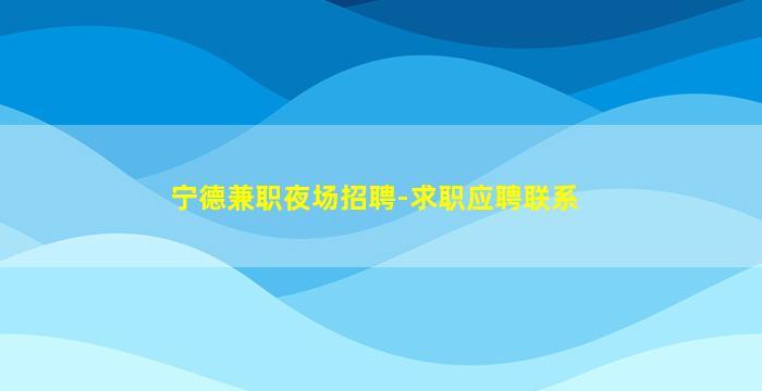 晋中夜总会招聘
