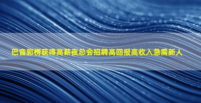 中山夜总会招聘