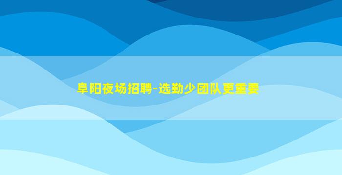 湖州KTV招聘