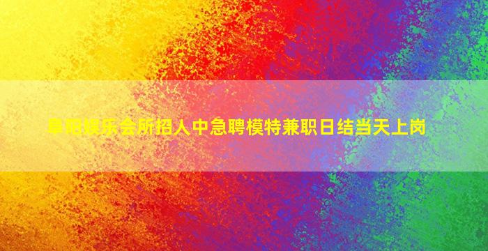 池州夜场招聘